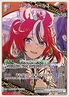 ハコス・ベールズ 【hBP07-045R】